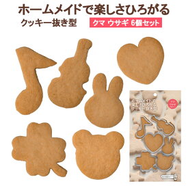 貝印 型抜き クッキー抜き型 クマ ウサギ6点セット DL-6428 ｜ クッキー型 製菓用品 抜き型 料理型 くり抜き Kai House SELECT ステンレス ホームメイド 型 スイーツ セット