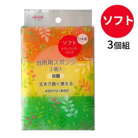 キッチンスポンジ 台所用 スポンジ ソフト 3個組 KSA01 ｜ 食器洗い グラス洗い 皿洗い コップ洗い 日本製 キズをつけない 水切れ 丈夫 洗い物 衛生的 長持ち