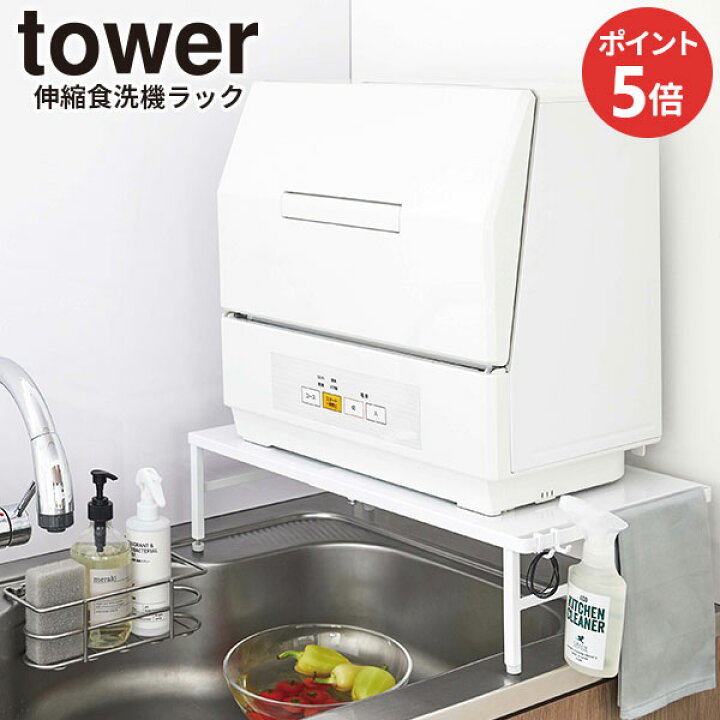 楽天市場】山崎実業 タワー 伸縮 食洗機ラック ホワイト 5181 