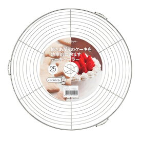 貝印 ケーキクーラー 焼き上がりのケーキを効率的に冷ますケーキクーラー 丸型 25cm DL6256 ｜ ケーキ台 丸型 冷ます kai House SELECT バレンタイン お菓子作り 手作り 道具