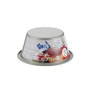 貝印 プリン型 おうちでかんたんテフロン加工のプリン型 大 DL6232 | プリンカップ テフロン プリン容器 kai House SELECT バレンタイン お菓子作り 手作り 道具 クリスマス 誕生日