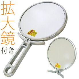 卓上鏡 拡大鏡付 ハンドミラー 折立 丸型 シルバー CH-8740 ｜ 手鏡 ミラー 化粧鏡 拡大鏡 卓上ミラー