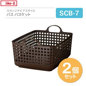 脱衣カゴ ランドリーバスケット 浅型 ブラウン 2個セット | 洗濯かご 収納 おしゃれ リネンバスケット 脱衣所収納 プラスチック メッシュ 籠 スカンジナビア ライクイット Like-it
