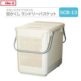 かご Like-it スカンジナビアスタイル 目かくし ランドリーバスケット ホワイト SCB-13 ｜ バスケット 収納かご 洗濯かご フタ付き 脱衣かご 籠 カゴ ランドリー 洗濯物 雑貨 おもちゃ入れ