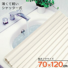 風呂フタ バスリッド シャッター式 風呂ふた アイボリー M-12 ｜ 風呂蓋 軽量 丸めておける 防カビ