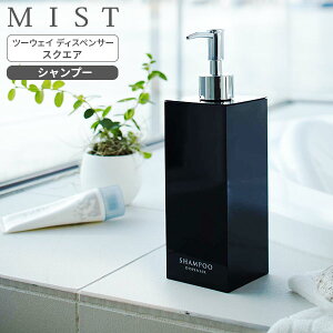 山崎実業 MIST ミスト ツーウェイディスペンサー スクエア シャンプー ブラック 7891 | 詰め替えボトル 詰替 容器 ポンプ ボトル 2WAY 袋ごと シャンプーボトル シンプル おしゃれ 光沢