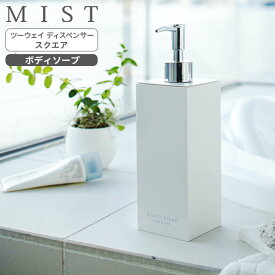 山崎実業 MIST ミスト ツーウェイディスペンサー スクエア ボディソープ ホワイト 7896 ｜ 詰め替えボトル 詰替 容器 ポンプ ボトル 2WAY 袋ごと シンプル おしゃれ 光沢 ツヤ 白