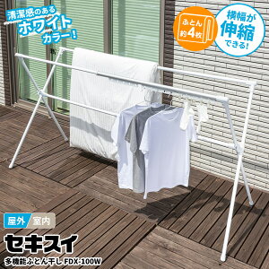 布団干し セキスイ 多機能ふとんほし ホワイト FDX-100W | 物干しスタンド 物干し 屋外 物干し台 大容量 折りたたみ 伸縮 ふとん4枚 折り畳み 室内 ふとん 干し 洗濯物干し ベランダ
