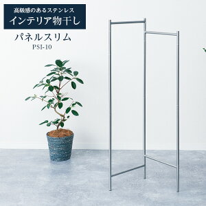 室内物干し PORISH インテリア物干し パネルスリム ステンレス PSI-10 | ポーリッシュ 物干しスタンド おしゃれ ステンレス 洗濯 干す シンプル 室内 一人暮らし スタイリッシュ コンパクト