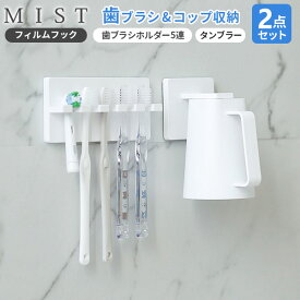 山崎実業 MIST ミスト フィルムフック 歯みがきセット 2点セット ホワイト （歯ブラシホルダー5連・マグネットタンブラー） ｜ 洗面所 収納 歯磨き コップ 家族 子供用 吸着シート フィルム 新生活