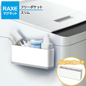 洗濯機につく RAXE フリーポケットスリム（マグネット） A5756 ｜ ポケット収納 仕切りつき フリー収納 取付位置自由 磁石 洗濯ネット入れ ディスペンサー入れ ブラシ入れ 小物収納