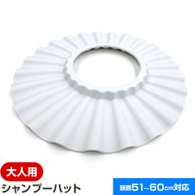 大人用 シャンプーハット 頭囲51〜60cm対応 BZ-031 ｜ サイズ調整 カット 可能 お風呂 洗髪 入浴 シャワー バス用品 お風呂介助 介護