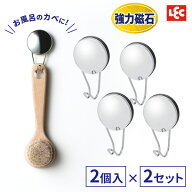 お風呂マグネットフック 2個入り×2個セット（計4個） BB-513 ｜ フック 収納 磁石 強力 浴室 おふろ マ…
