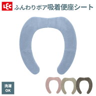 便座シート ぴたQ 吸着べんざシート やわらか ボア ｜ 便座カバー 厚手 暖か トイレタリー 洗濯OK あたた…