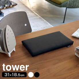 山崎実業 アイロン台 tower タワー 平型ちょい掛けアイロン台 ホワイト 5118 /ブラック 5119 ｜ 平型 アイロンがけ 足なし 31×18.5cm おしゃれ ミニ コンパクト メール便 送料無料