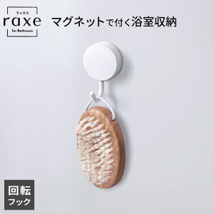 RAXE ラックス マグネット 回転式フック A5005 | 浴室 収納 磁石 吊り下げ 吊るす 掛ける システムバス 浴室用 お風呂用 浮かせる バス用品 簡単 おしゃれ シンプル 白