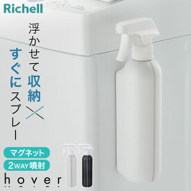 リッチェル hover（ホバー） マグネット2WAYスプレー 400ml ホワイト/ダークグレー ｜ スプレーボトル 詰め替え アルコール対応 浴室掃除 お風呂掃除 詰替え 入れ替え トイレ掃除 磁石 容器