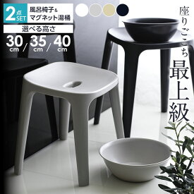 バス用品2点セット バスチェア+マグネット湯おけ 座面高 30cm/35cm/40cm ｜ 風呂椅子 湯桶 抗菌 風呂イス 洗面器 おしゃれ 浮かせる収納 磁石 シンプル