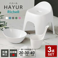リッチェル ハユール バス用品3点セット 風呂椅子+湯おけ+手おけ 高さとカラーが選べる ｜ 風呂椅子 風呂…
