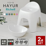 リッチェル ハユール バス用品2点セット 風呂椅子+湯おけ 高さとカラーが選べる ｜ 風呂椅子 風呂桶 洗面…