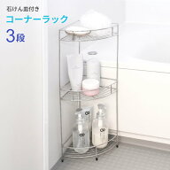 バスラック コーナーラック 3段 ダブルコート ｜ シャンプーラック ボトルラック スタンド お風呂収納 角…