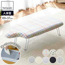 山崎実業 軽量人体型アイロン台 フック付き 選べる色柄・メッシュあて布｜折りたたみ コンパクト 軽い 軽量 アイロン掛け 人体型 引っ掛け 吊り下げ シンプル 猫 アルミ 北欧