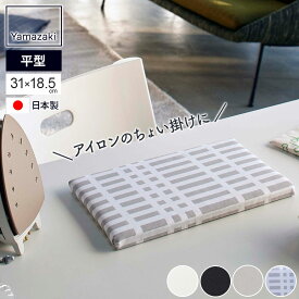 山崎実業 平型ちょい掛けアイロン台 選べる色柄 | 日本製 小さい 卓上 ミニ 31×18.5cm コンパクト 省スペース スリム 軽い スモールサイズ 脚なし 持ち運び 収納 シンプル おしゃれ tower 北欧風 暮らしの定番