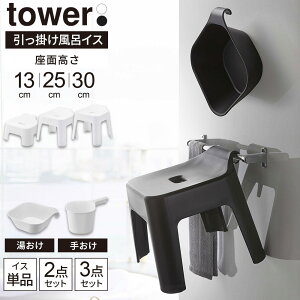 �R����� tower �^���[ �����|�����C�C�X�E�������E�肨�� �I�ׂ�Z�b�g ���ʍ��� 13cm 25cm 30cm �z���C�g / �u���b�N | ���C�֎q�Z�b�g ���C���� �o�X�`�F�A �L�b�Y �q���p �݂艺�� ���C ������