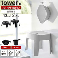 山崎実業 tower タワー マグネット風呂イス・湯おけ・手おけ 選べるセット 座面高さ 13cm / 25cm ホワイ…