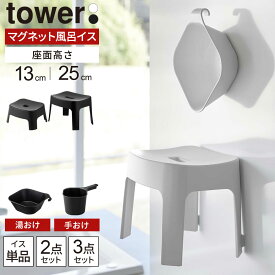 山崎実業 tower タワー マグネット風呂イス・湯おけ・手おけ 選べるセット 座面高さ 13cm / 25cm ホワイト / ブラック | 風呂椅子セット 風呂いす バスチェア 磁石 貼り付け キッズ 子供用 風呂 浮かせる 収納 おしゃれ いす 腰掛