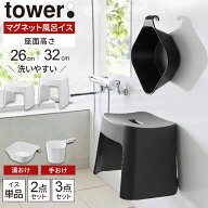 山崎実業 tower タワー 洗いやすい マグネット風呂イス・湯おけ・手おけ 選べるセット 座面高さ 26cm / 3…