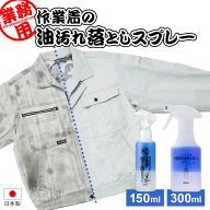 部分洗い用洗剤 作業着の油汚れ落としスプレー 150ml/300ml ｜ 油汚れ 洗剤 シミ抜き 油染み 洋服 部分洗…