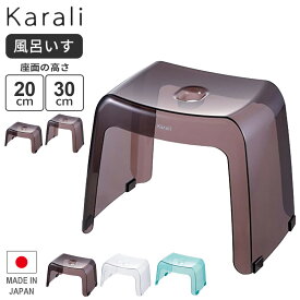 リッチェル 風呂椅子 カラリ 20cm/30cm スモークブラウン/ナチュラル/アクアブルー ｜ バスチェア 腰掛け 風呂椅子 風呂イス 日本製 透明 浴室 イス スツール いす フロ 入浴 乾きやすい バス用品 Karali