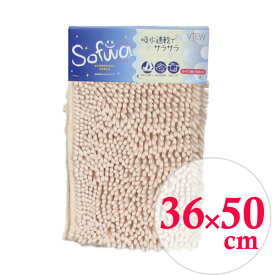 バスマット ソフワ 36×50cm ベージュ ｜ 足拭きマット 吸水速乾 湯上り 足ふき 風呂上り 脱衣所 湯上がり 風呂上がり 風呂マット Sofwa CB-310S
