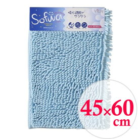 バスマット ソフワ 45×60cm ブルー ｜ 足拭きマット 吸水速乾 湯上り 足ふき 風呂上り 脱衣所 湯上がり 風呂上がり 風呂マット Sofwa CB-310M