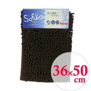 �o�X�}�b�g �\�t�� 36×50cm �u���E�� �b ���@���}�b�g �z������ ����� ���ӂ� ���C��� �E�ߏ� ���オ�� ���C�オ�� ���C�}�b�g Sofwa CB-310S