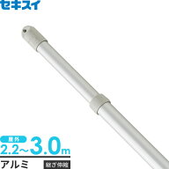物干し竿 アルミ セキスイ アルミ 継ぎ伸縮竿 3m ATN-30LG ｜ 屋外 3m 伸縮 物干竿 ものほしざお 洗濯物…
