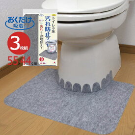 トイレマット トイレの床 汚れ防止マット グレー 3枚組 KJ-06 ｜ 吸着マット 汚れ防止マット トイレ用品