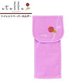 トイレットペーパーホルダーカバー エトフトリア パープル ｜ トイレ用品 トイレットペーパー トイレホルダー 北欧 トイレグッズ カバー ストックホルダー 紙 ロール ふかふか 柔らか 洗える