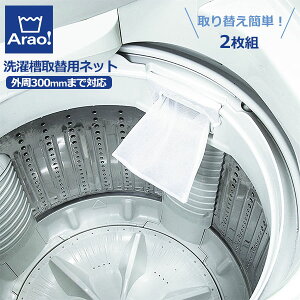 洗濯機 ごみ取りネットの通販 価格比較 価格 Com