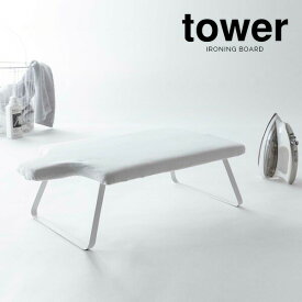 山崎実業 アイロン 台 tower タワー 人体型 スチールメッシュ アイロン台 ホワイト 4932 ｜ アイロンボード 人体構造 折り畳みアイロン台 足 折り畳み 低い 座って使う 人型の台 アイロンがけ