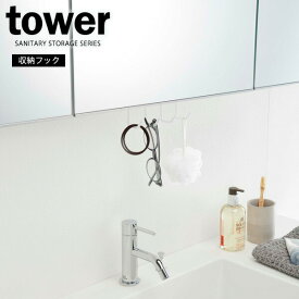 山崎実業 tower タワー 洗面戸棚下フック ホワイト 5008 ｜ 洗面所 収納 吊下げ収納 フック 吊り戸棚 吊り下げ 引っ掛け 掛ける 洗面 小物 収納 眼鏡 ブラシ