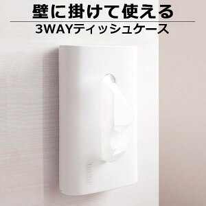 fill+fit3WAYティッシュケースホワイト｜ティッシュカバーティッシュボックス壁掛け吊り縦横ホワイト白シンプル無地リビング洗面ベーシック