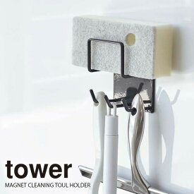 山崎実業 浴室 収納 tower タワー マグネット バスルーム クリーニング ツールホルダー ブラック 4977 ｜ 収納ホルダー バスルーム収納 磁石 浴室掃除小物 浴室フック 収納フック 壁面収納