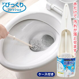 トイレブラシ びっくり抗菌 トイレクリーナーケース付DX サトミツ棒 BA-61 ｜ 掃除ブラシ トイレ掃除 フチ裏 ケース付き サトミツ棒 便器 汚れ 水がはねない キズをつけにくい やわらかい トイレ