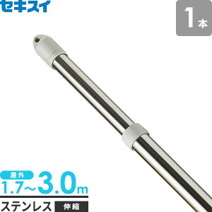 物干し竿 セキスイ ステンレス 伸縮竿 3m 1本 SN-30N | 屋外 ステンレス 伸縮 物干竿 ものほしざお 洗濯物干し 外用 両側伸縮 長さ 調節 伸ばせる 積水 伸び縮み 積水