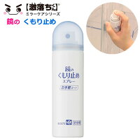 鏡のくもり止めスプレーお手軽コート 70ml B00373 | 曇り止め ミラー 鏡 お風呂 浴室 洗面 くもらない スプレー 手軽 湯気 簡単 コート