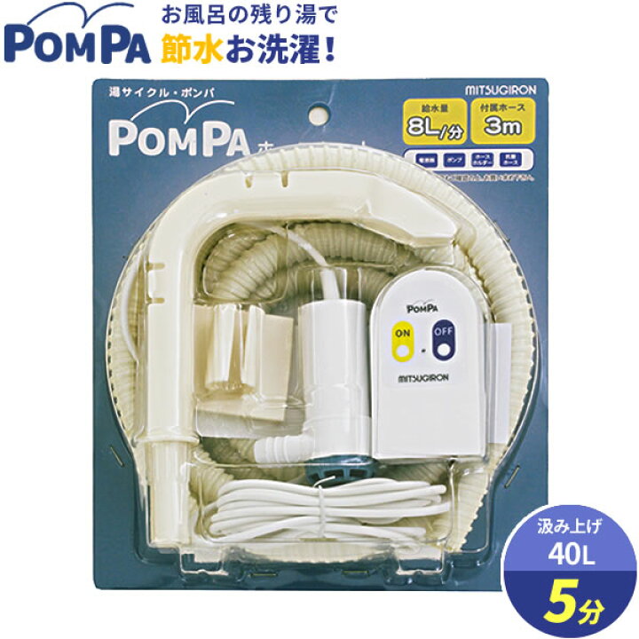 楽天市場】バスポンプ POMPA ホースセット BP-62 ｜ 洗濯 残り湯 お 