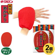 キクロン あかすり ファイン 韓国風 あかすりグローブ 2個セット ｜ アカスリ 垢すりグローブ 垢すり ミ…
