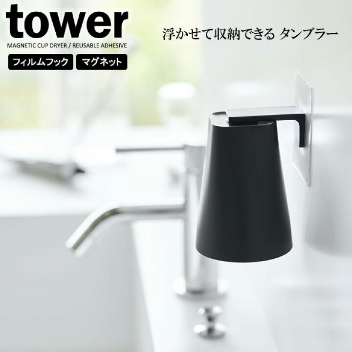 楽天市場】山崎実業 tower タワー フィルムフック マグネットタンブラー 200ml ブラック 5488 | コップホルダー コップ立て 浮かせる 収納 歯磨きコップ 吸着 フック フィルムフック 水が切れる : 生活雑貨マーケット マスト 楽天市場】山崎実業 tower タワー フィルムフック マグネットタンブラー 200ml ブラック 5488 | コップホルダー コップ立て 浮かせる 収納 歯磨きコップ 吸着 フック フィルムフック 水が切れる : 生活雑貨マーケット マスト